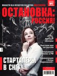 e-prasa: Ostanowka Rossija! Остановка: Россия! – lipiec/wrzesień 2017