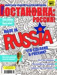 e-prasa: Ostanowka Rossija! Остановка: Россия! – lipiec-wrzesień 2021